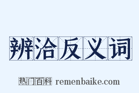 辨洽反义词是什么意思的图片